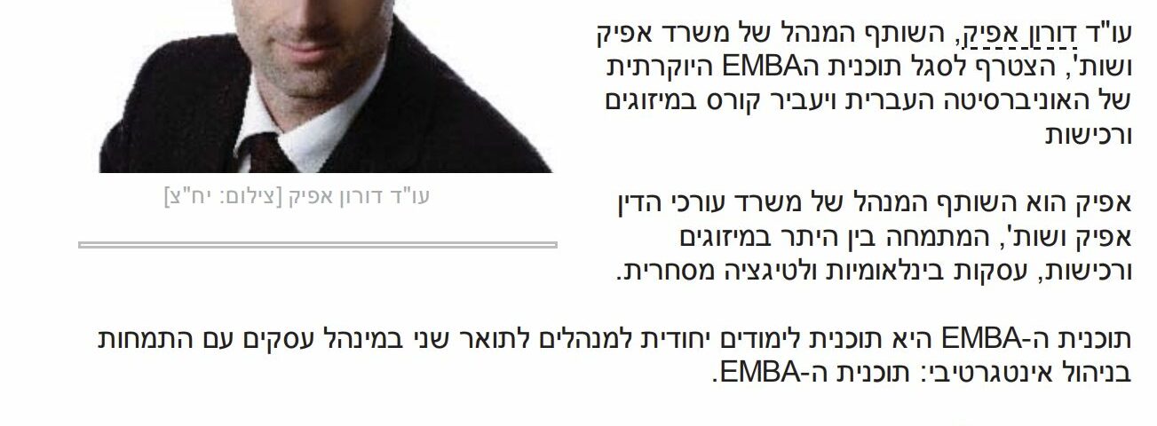 Noticias1: El abogado Doron Afik impartirá clases de fusiones y adquisiciones en el programa EMBA de la Escuela de Negocios de la Universidad Hebrea de Jerusalén
