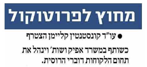 Sección Mamon del periódico Yediot Aharonot: Una publicación sobre Constantin Klaiman, Esq. se incorpora a Afik & Co. como socio responsable de los mercados de la CEI