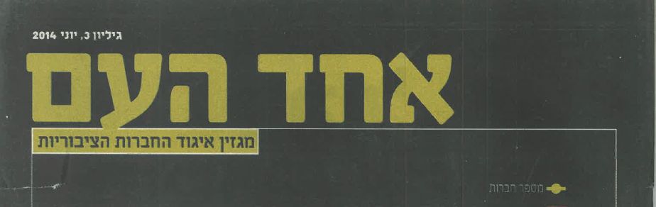 La revista Ehad Ha’am: “¿Antimonopolio, carga o escudo?”.